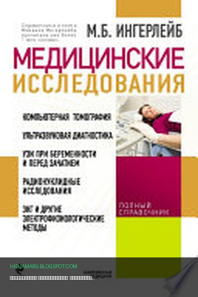 Обложка книги «Медицинские исследования: справочник» - Михаил Ингерлейб