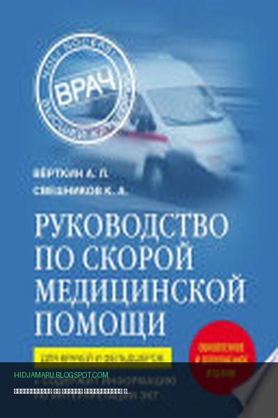 Обложка книги «Руководство по скорой медицинской помощи. Для врачей и фельдшеров» - Аркадий Вёрткин, Константин Свешников