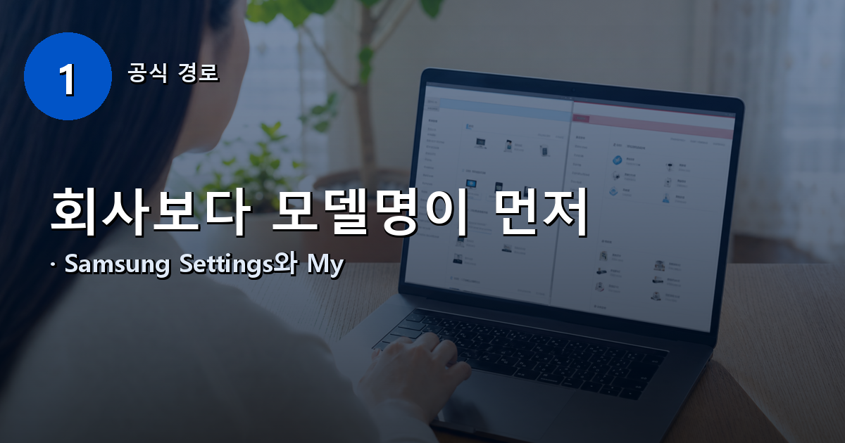 삼성 및 LG 공식 지원 페이지의 노트북 배터리 충전 제한 메뉴 경로 비교