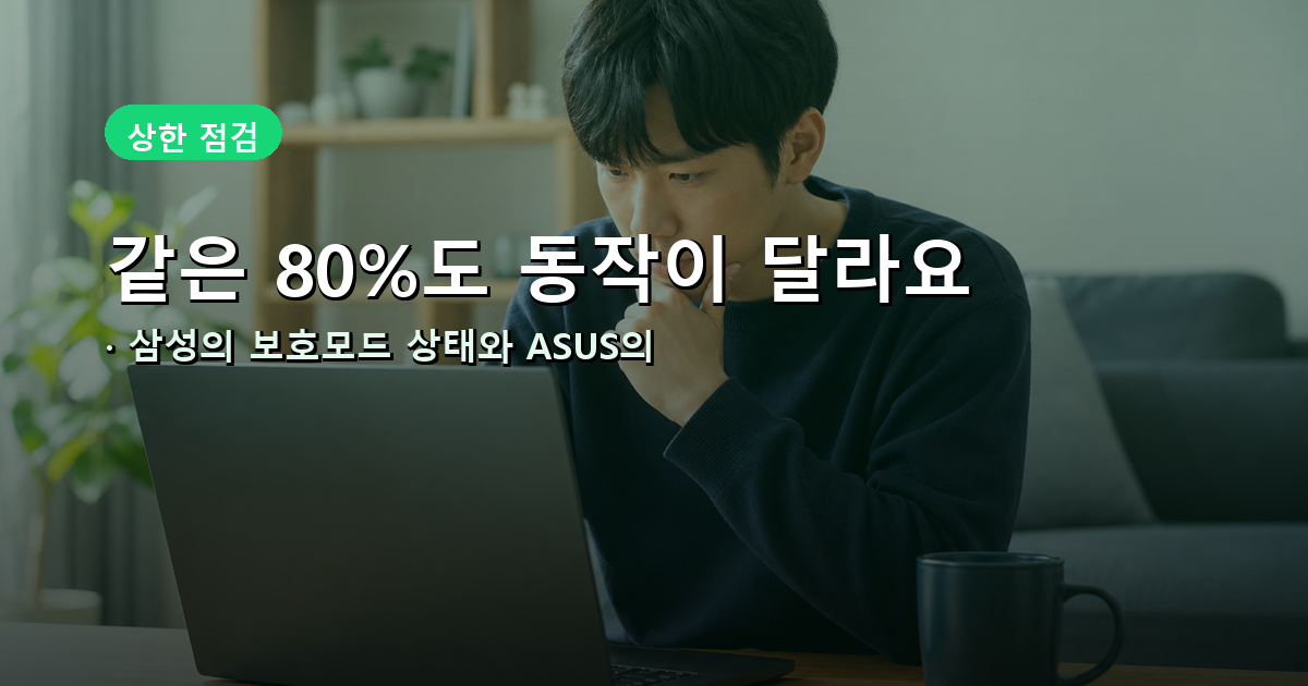 삼성과 ASUS 공식 지원 화면으로 확인하는 충전 상한과 재개 기준