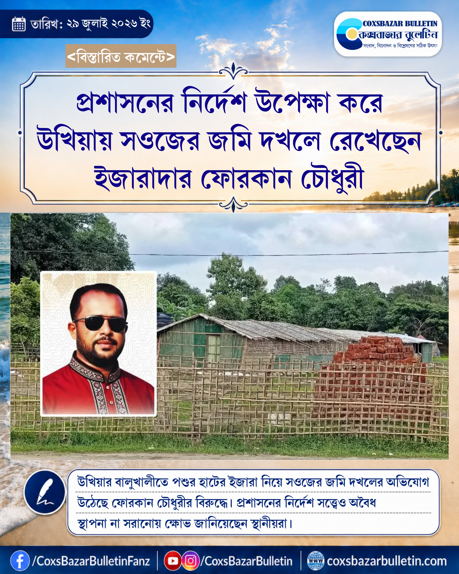 প্রশাসনের নির্দেশ উপেক্ষা করে উখিয়ায় সওজের জমি দখলে রেখেছেন ইজারাদার ফোরকান চৌধুরী