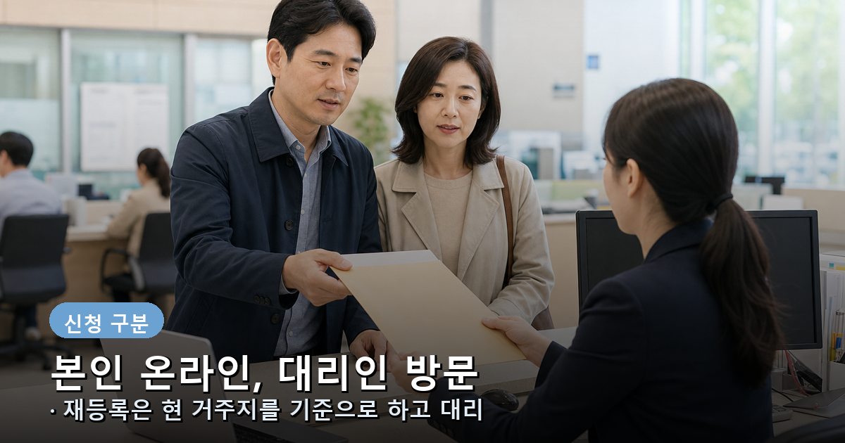 본인 온라인 신청과 대리인 방문 신고의 차이를 보여주는 재등록 절차 이미지