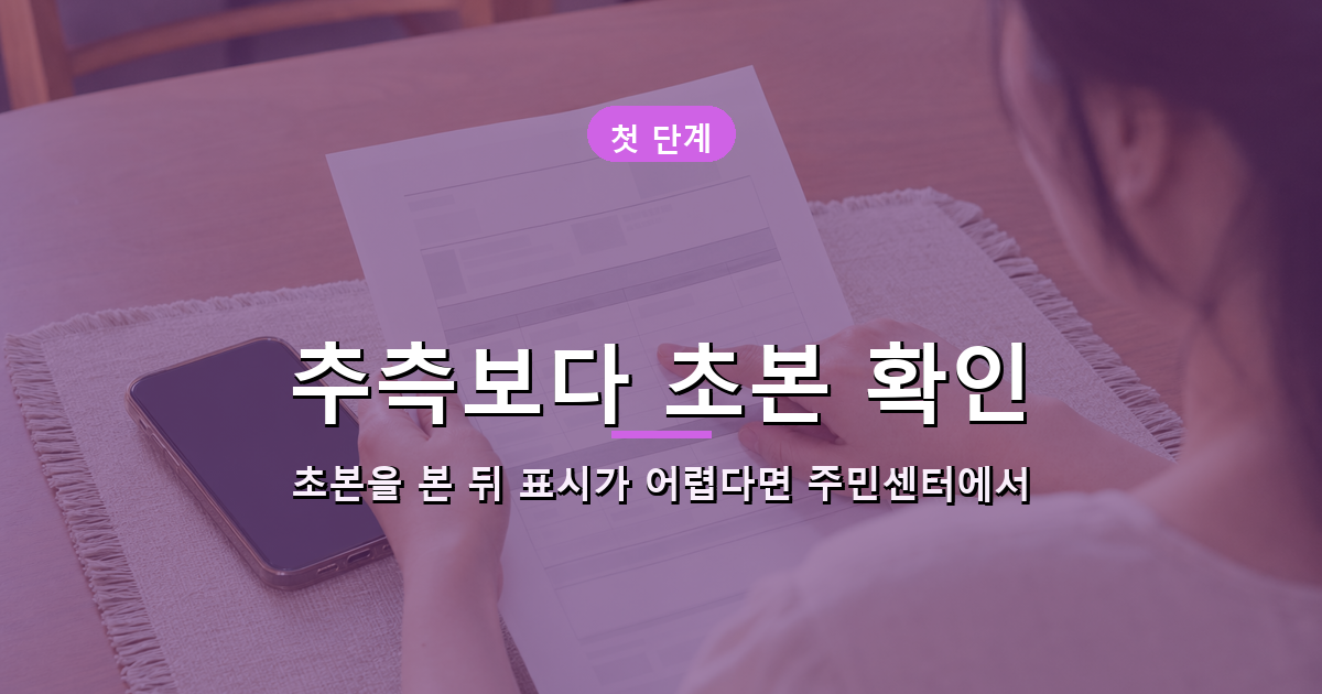 주민등록표 초본으로 현재 주민등록 사항을 먼저 확인하는 장면