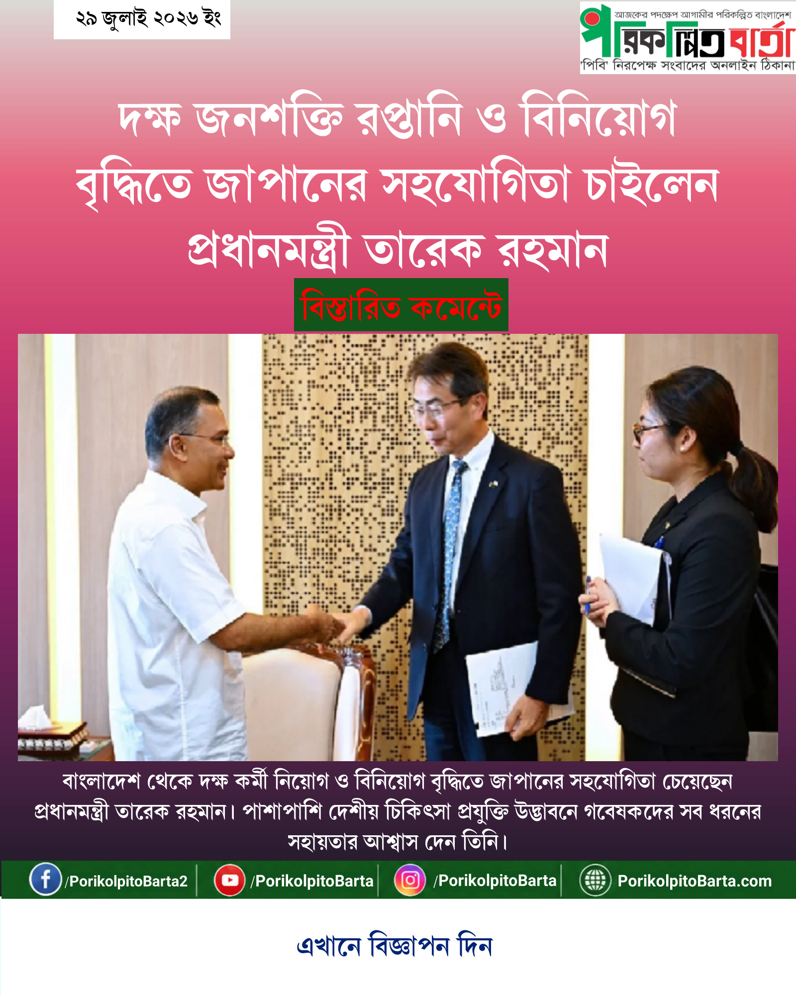 দক্ষ জনশক্তি রপ্তানি ও বিনিয়োগ বৃদ্ধিতে জাপানের সহযোগিতা চাইলেন প্রধানমন্ত্রী তারেক রহমান