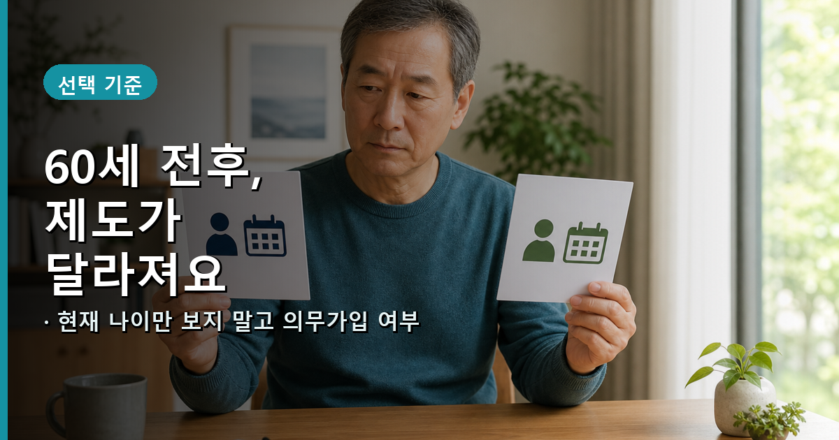 60세 전 임의가입과 60세 이후 임의계속가입의 대상과 제외 조건을 비교하는 이미지
