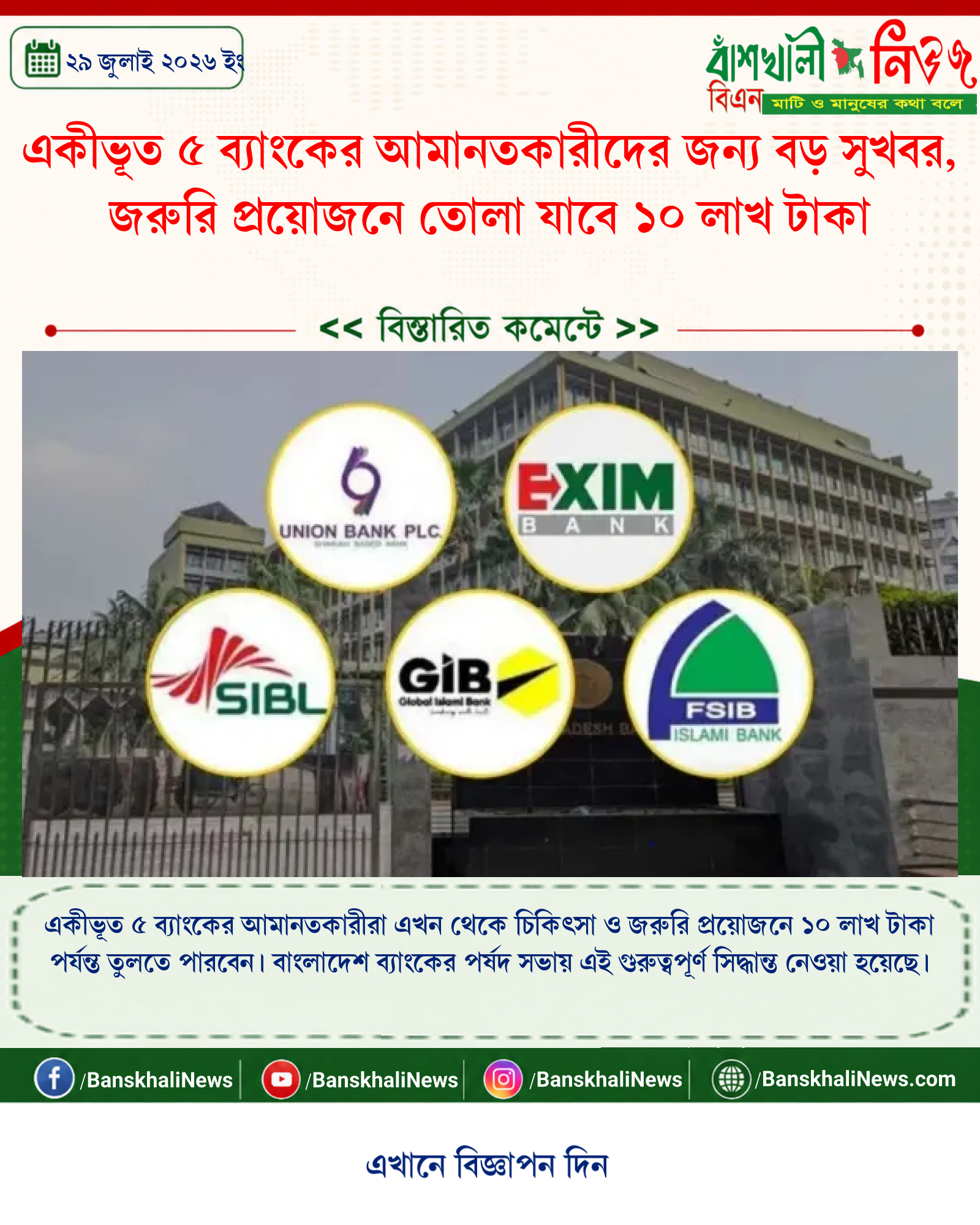 একীভূত ৫ ব্যাংকের আমানতকারীদের জন্য বড় সুখবর, জরুরি প্রয়োজনে তোলা যাবে ১০ লাখ টাকা