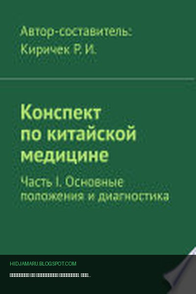 Обложка книги «Конспект по китайской медицине. Часть I. Основные положения и диагностика» - Роман Киричек