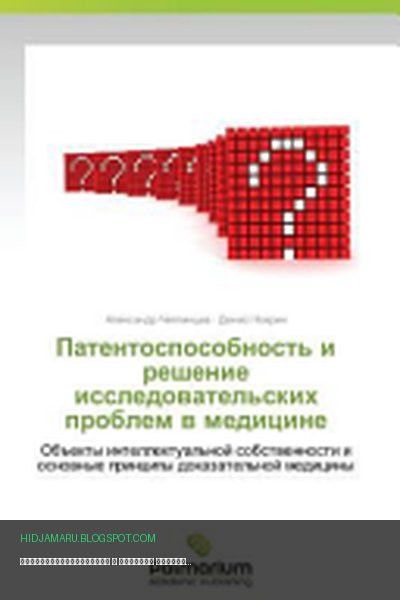 Обложка книги «Патентоспособность и решение исследовательских проблем в медицине» - Александр Чиглинцев, Денис Нохрин