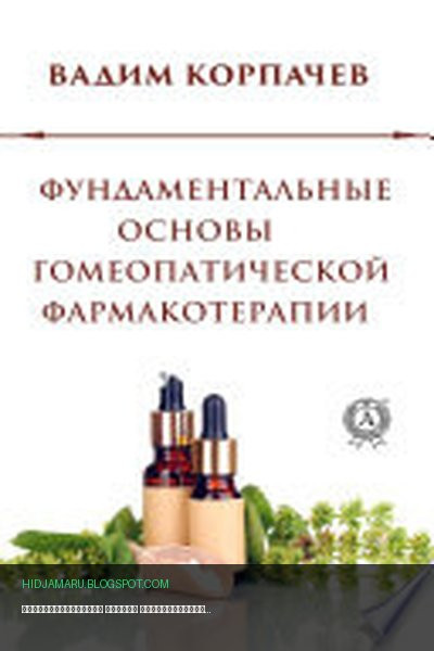 Обложка книги «Фундаментальные основы гомеопатической фармакотерапии» - Вадим Корпачев