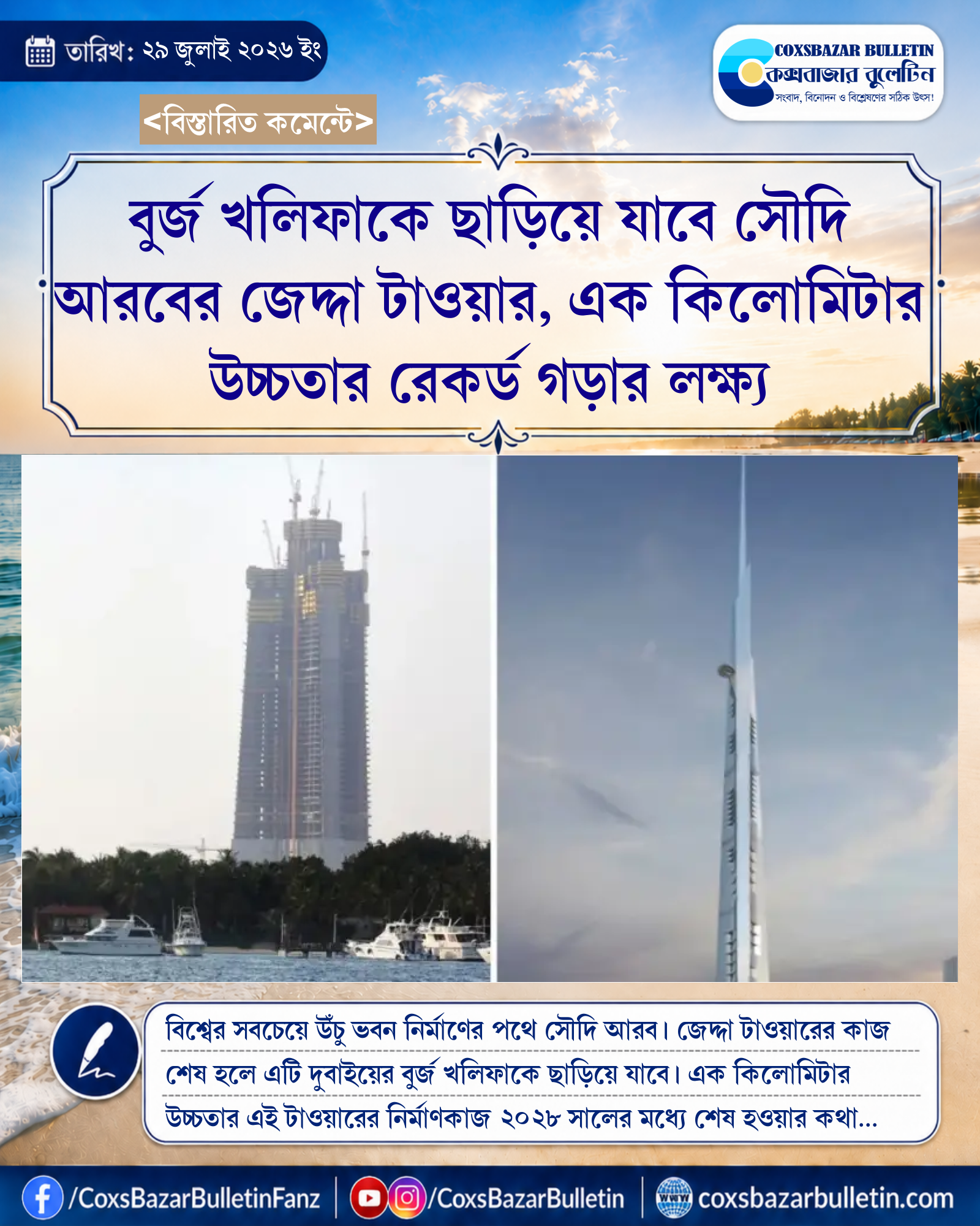 বুর্জ খলিফাকে ছাড়িয়ে যাবে সৌদি আরবের জেদ্দা টাওয়ার, এক কিলোমিটার উচ্চতার রেকর্ড গড়ার লক্ষ্য