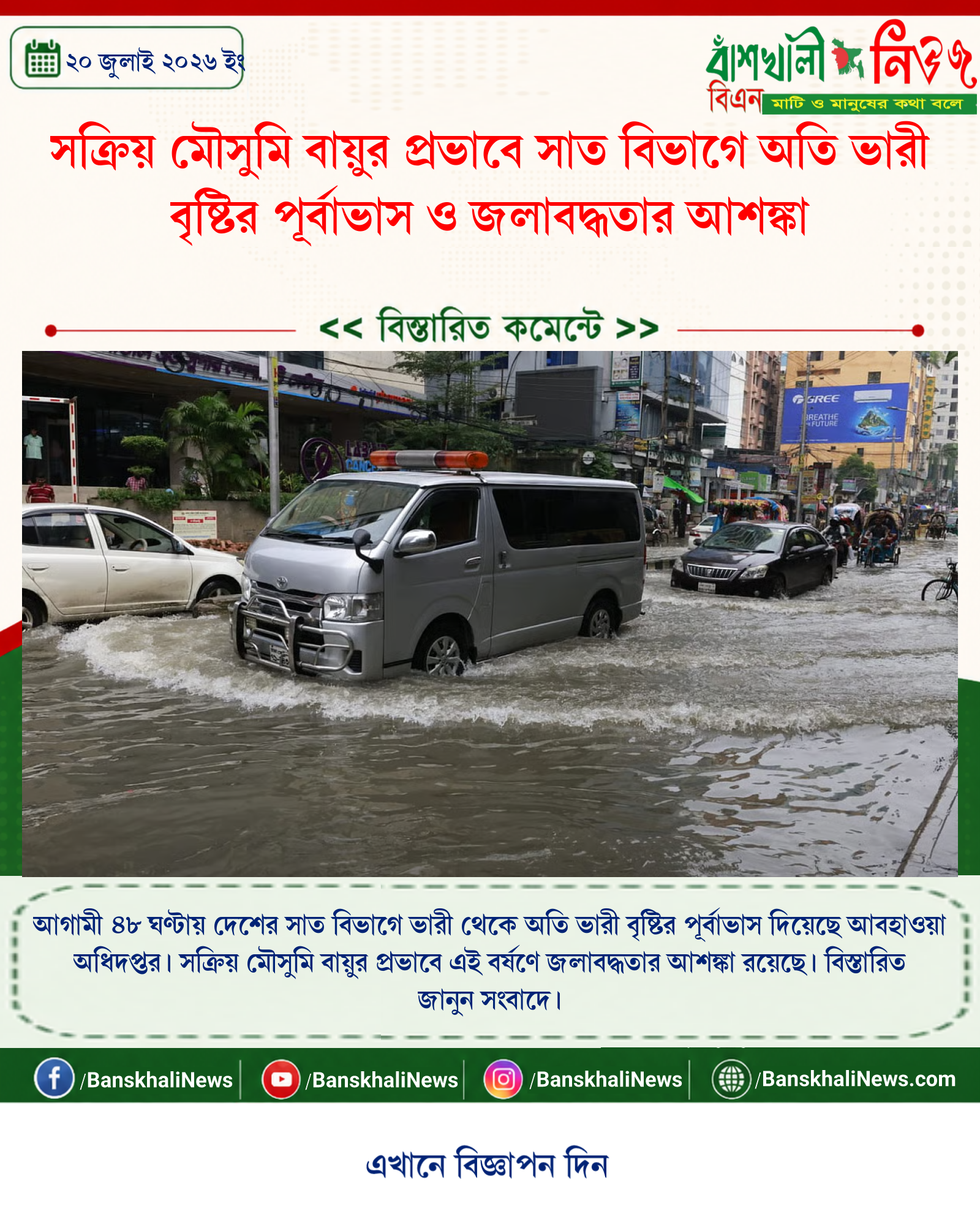 সক্রিয় মৌসুমি বায়ুর প্রভাবে সাত বিভাগে অতি ভারী বৃষ্টির পূর্বাভাস ও জলাবদ্ধতার আশঙ্কা