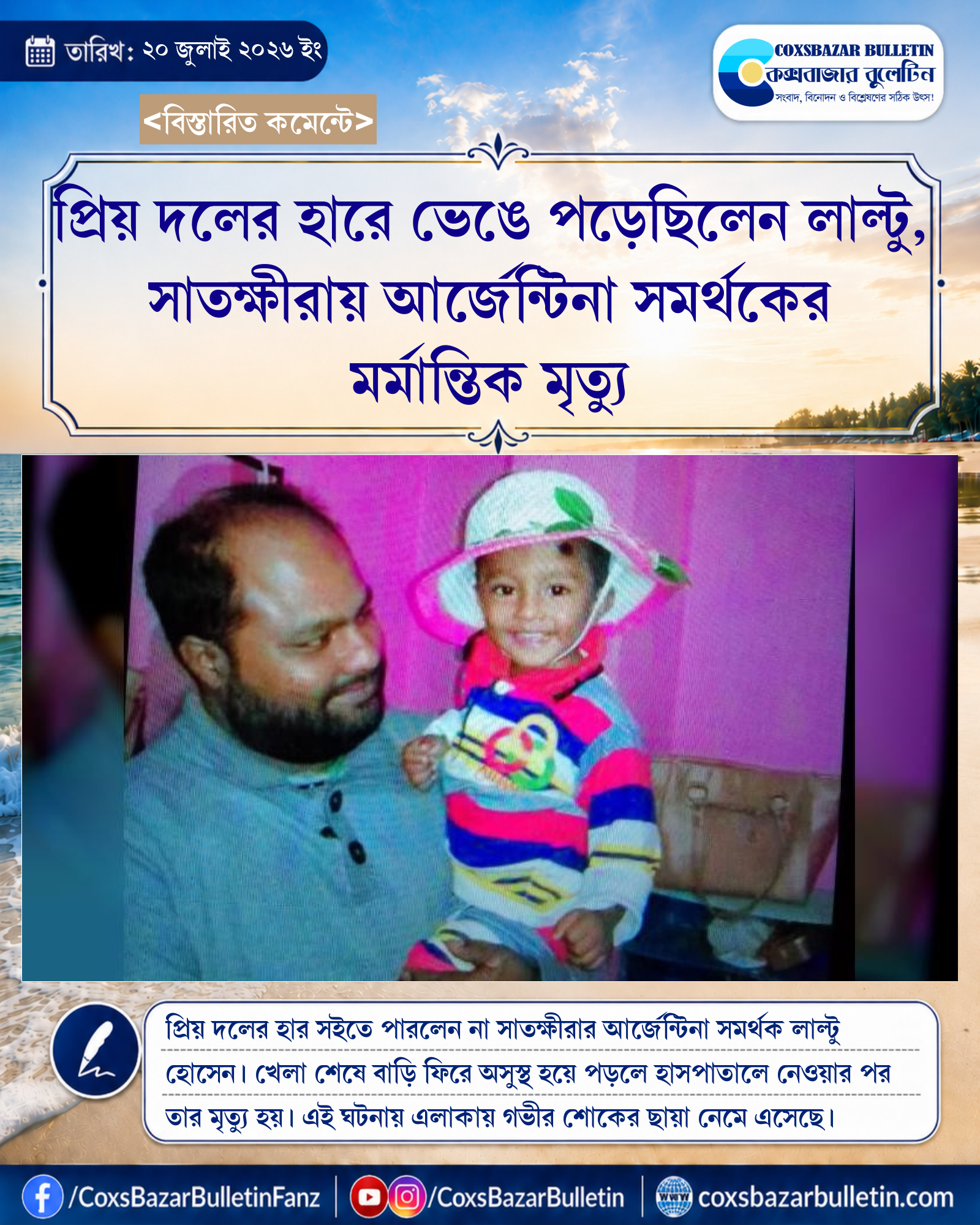 প্রিয় দলের হারে ভেঙে পড়েছিলেন লাল্টু, সাতক্ষীরায় আর্জেন্টিনা সমর্থকের মর্মান্তিক মৃত্যু