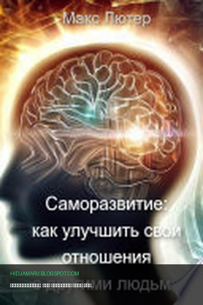 Обложка книги «Саморазвитие: как улучшить свои отношения с другими людьми» - Макс Лютер