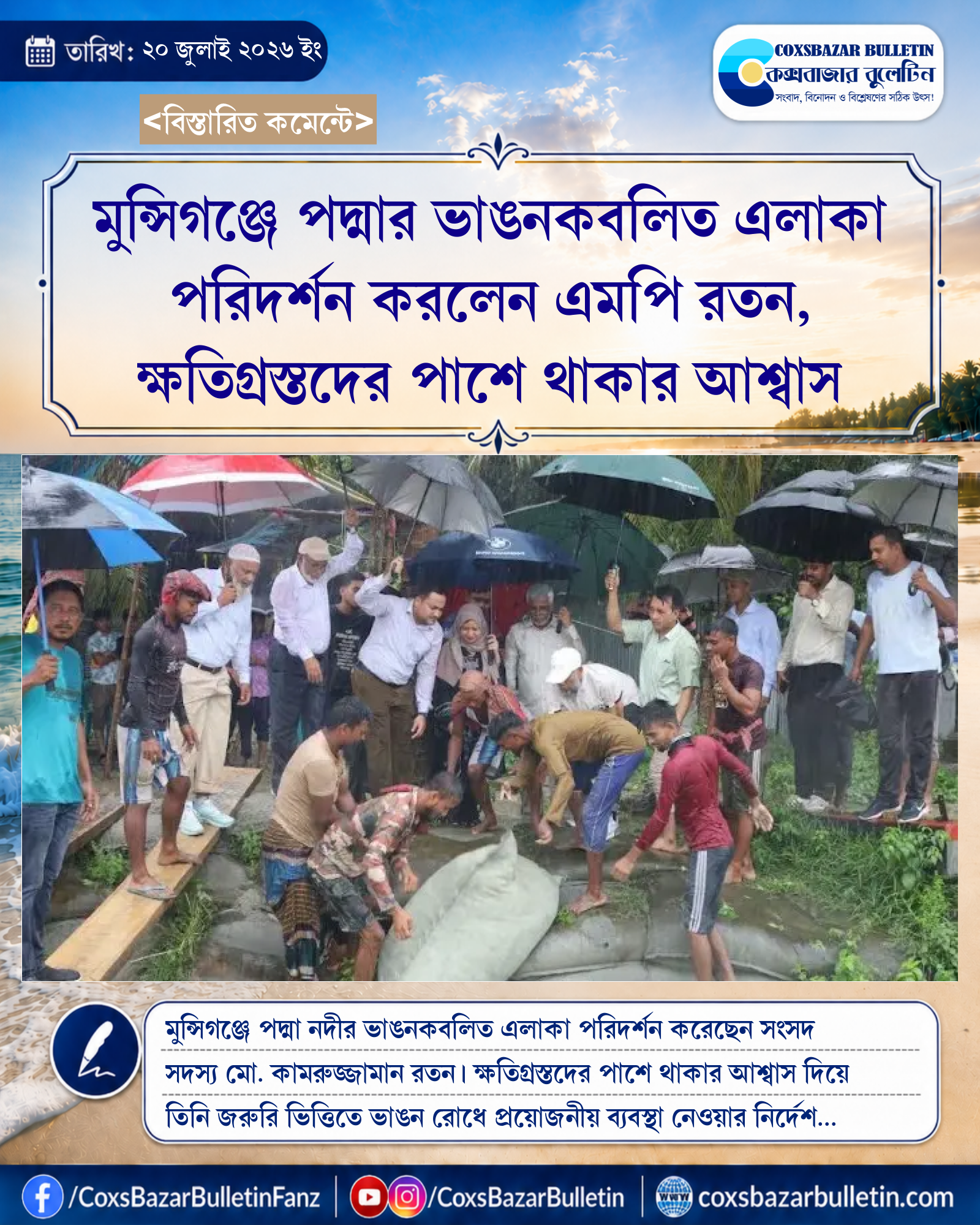 মুন্সিগঞ্জে পদ্মার ভাঙনকবলিত এলাকা পরিদর্শন করলেন এমপি রতন, ক্ষতিগ্রস্তদের পাশে থাকার আশ্বাস