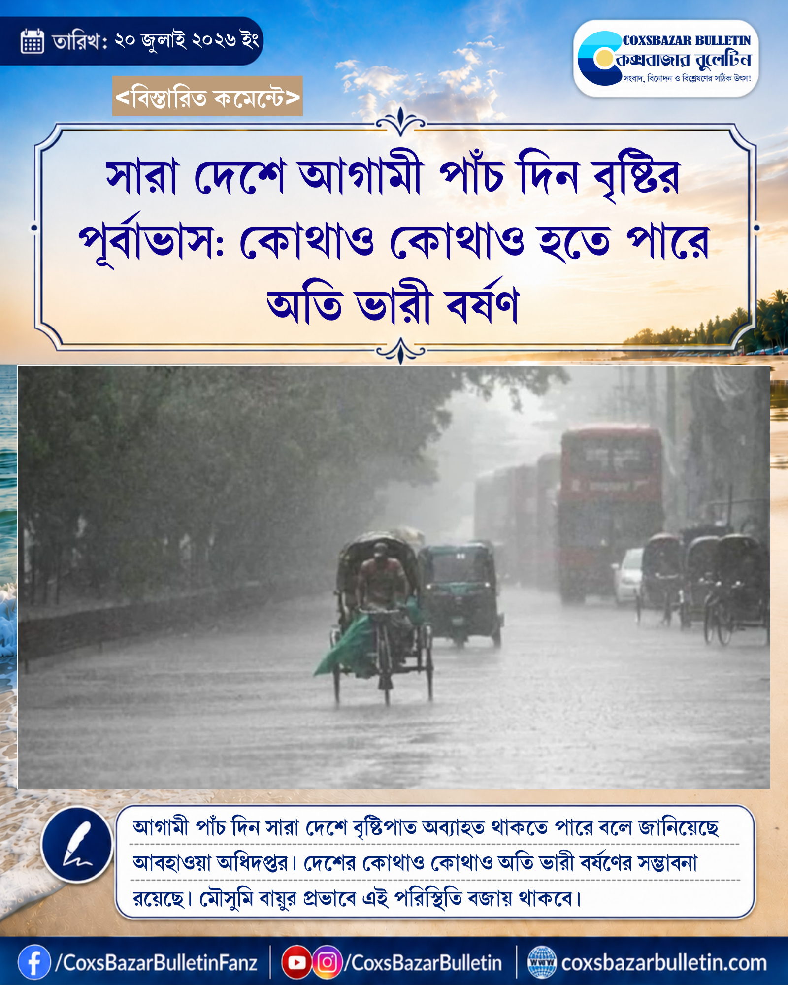 সারা দেশে আগামী পাঁচ দিন বৃষ্টির পূর্বাভাস: কোথাও কোথাও হতে পারে অতি ভারী বর্ষণ