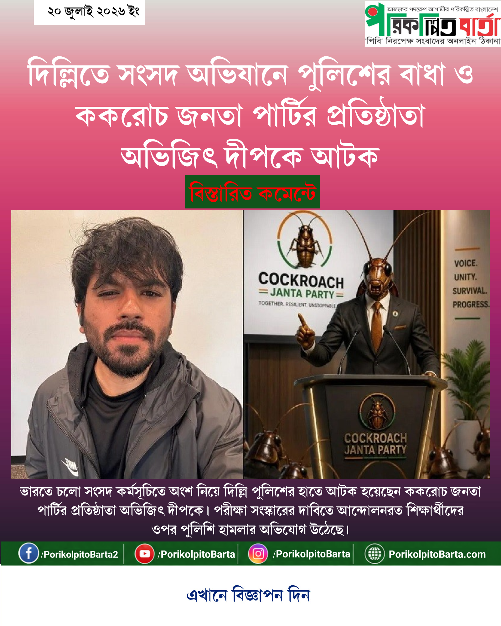দিল্লিতে সংসদ অভিযানে পুলিশের বাধা ও ককরোচ জনতা পার্টির প্রতিষ্ঠাতা অভিজিৎ দীপকে আটক