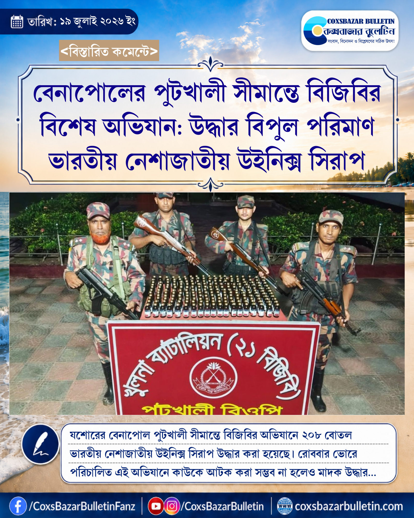 বেনাপোলের পুটখালী সীমান্তে বিজিবির বিশেষ অভিযান: উদ্ধার বিপুল পরিমাণ ভারতীয় নেশাজাতীয় উইনিক্স সিরাপ