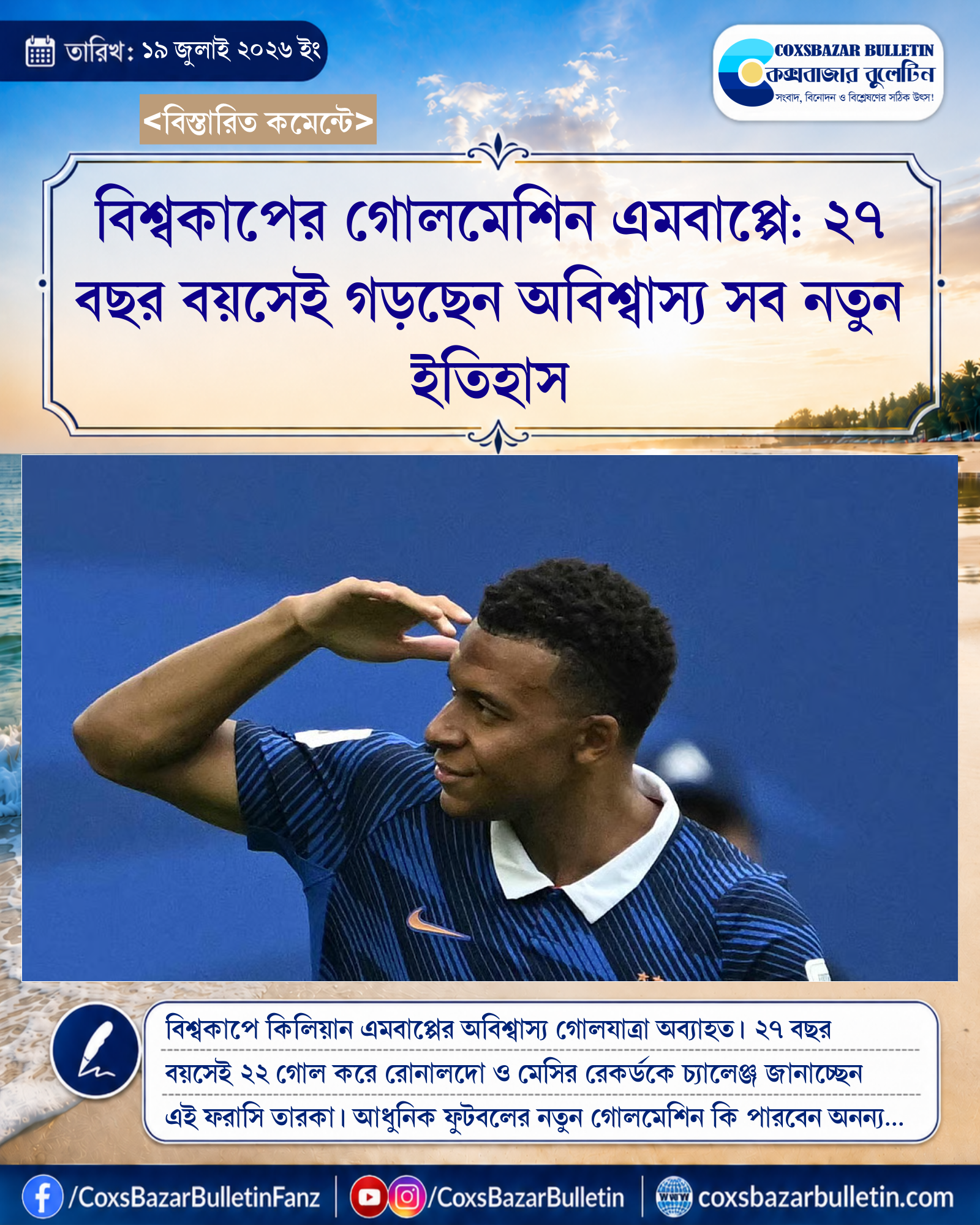বিশ্বকাপের গোলমেশিন এমবাপ্পে: ২৭ বছর বয়সেই গড়ছেন অবিশ্বাস্য সব নতুন ইতিহাস