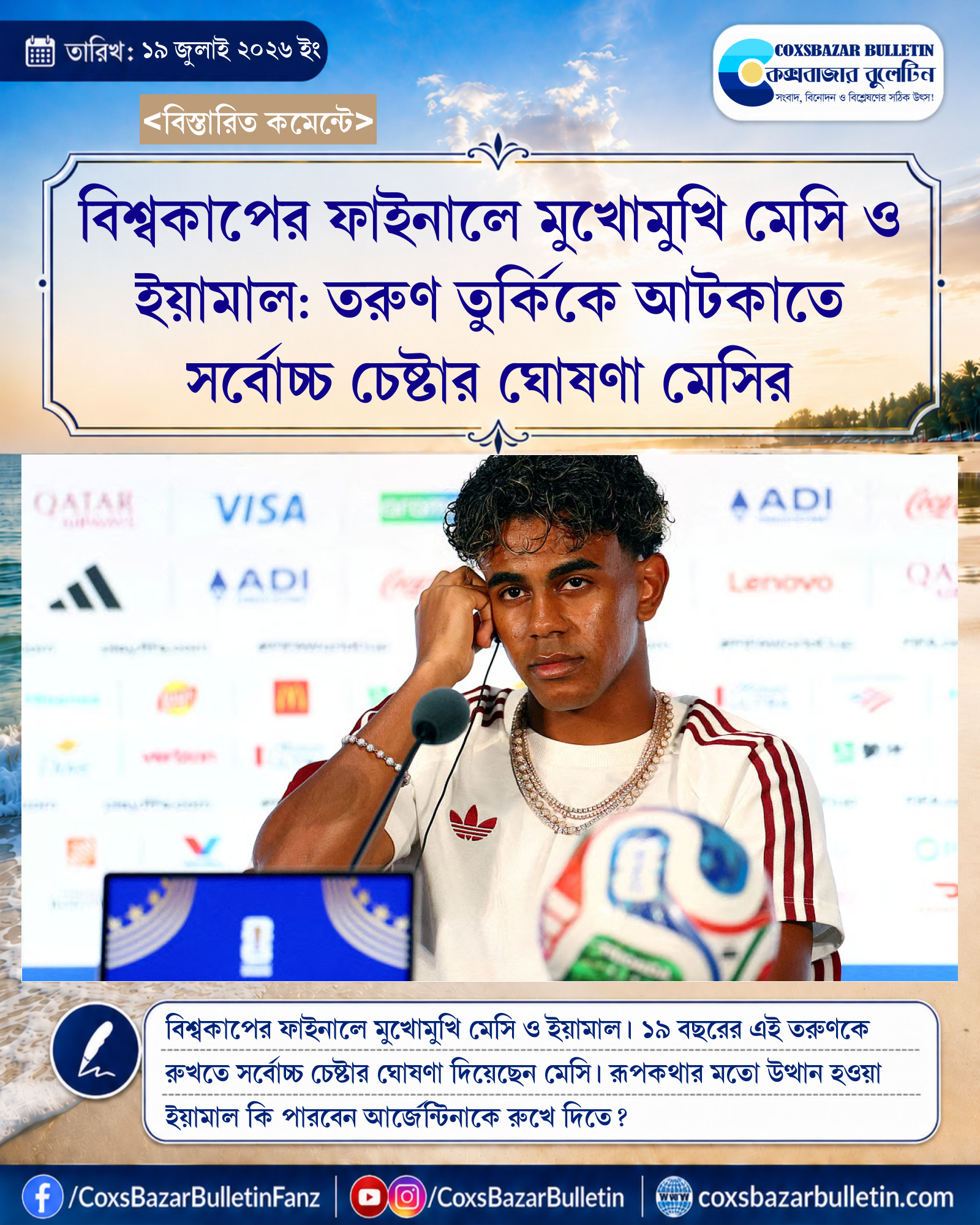 বিশ্বকাপের ফাইনালে মুখোমুখি মেসি ও ইয়ামাল: তরুণ তুর্কিকে আটকাতে সর্বোচ্চ চেষ্টার ঘোষণা মেসির