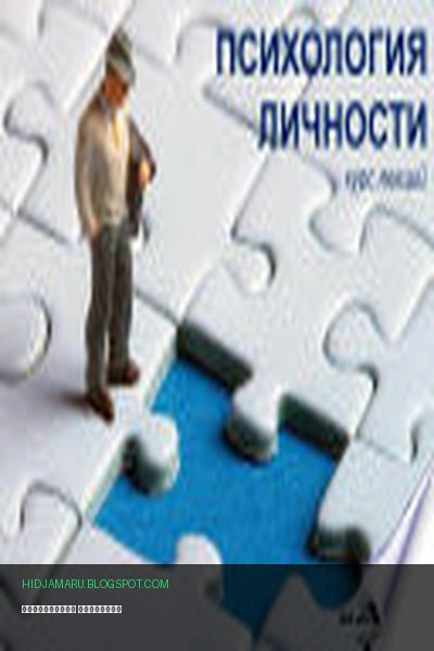 Обложка книги «Психология личности» - автор неизвестен