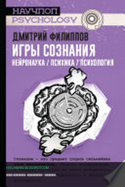 Обложка книги «Игры сознания. Нейронаука / психика / психология» - Дмитрий Филиппов