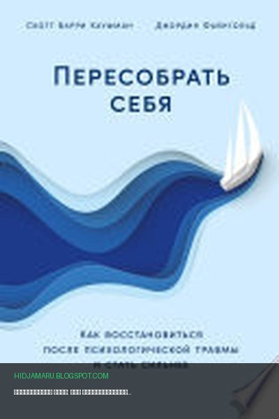 Обложка книги «Пересобрать себя: Как восстановиться после психологической травмы и стать сильнее» - Скотт Барри Кауфман, Джордин Файнгольд