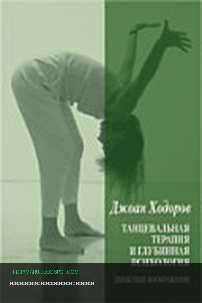 Обложка книги «Танцевальная психотерапия и глубинная психология» - Ходоров Джоан
