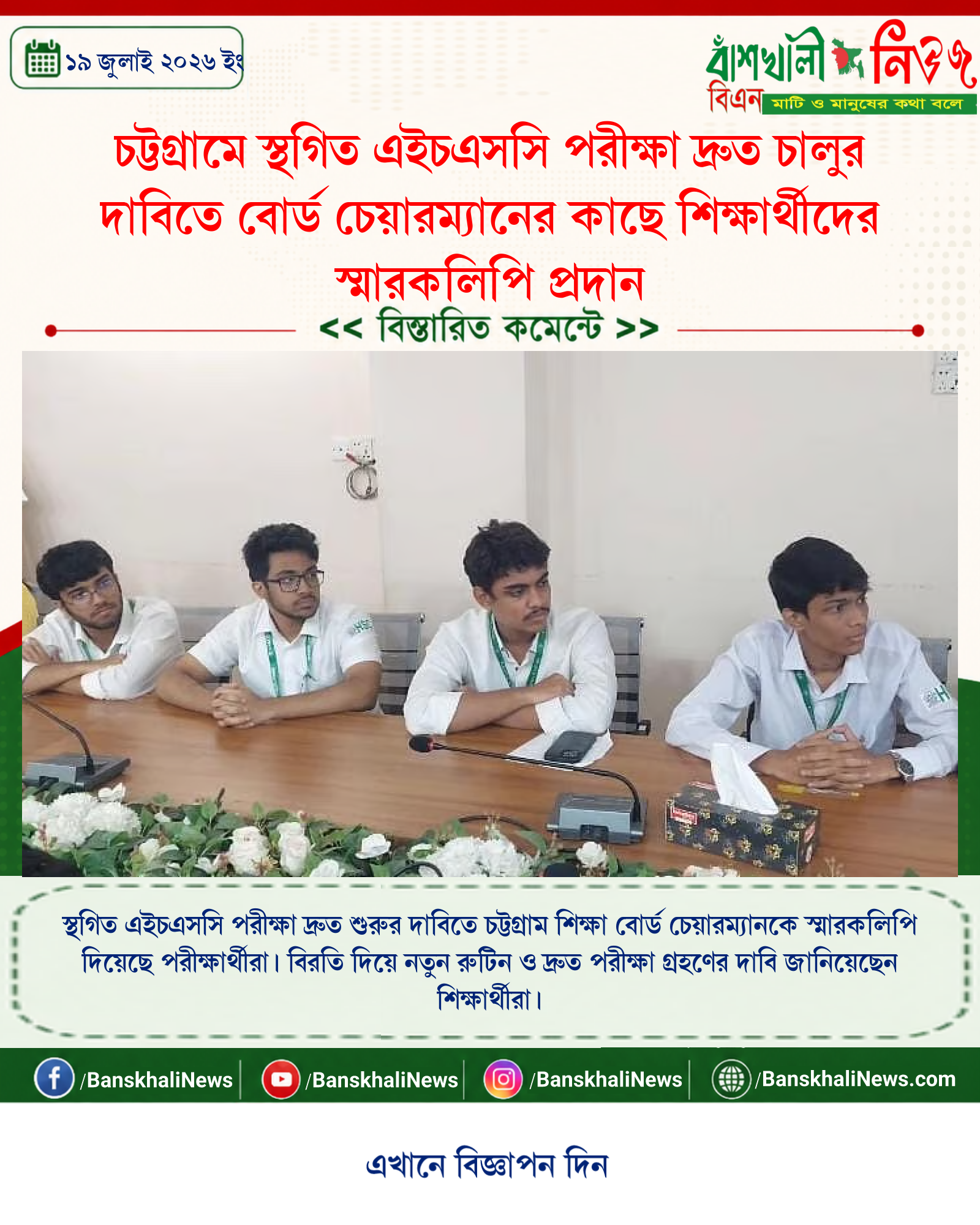 চট্টগ্রামে স্থগিত এইচএসসি পরীক্ষা দ্রুত চালুর দাবিতে বোর্ড চেয়ারম্যানের কাছে শিক্ষার্থীদের স্মারকলিপি প্রদান