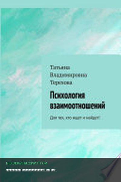 Обложка книги «Психология взаимоотношений. Для тех, кто ищет и найдет!» - Татьяна Терехова