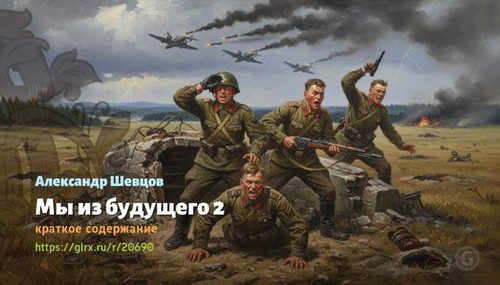 Читать краткий пересказ книги «Мы из будущего - 2» (автор: Александр Шевцов). Александр Шевцов: «Мы .jpg