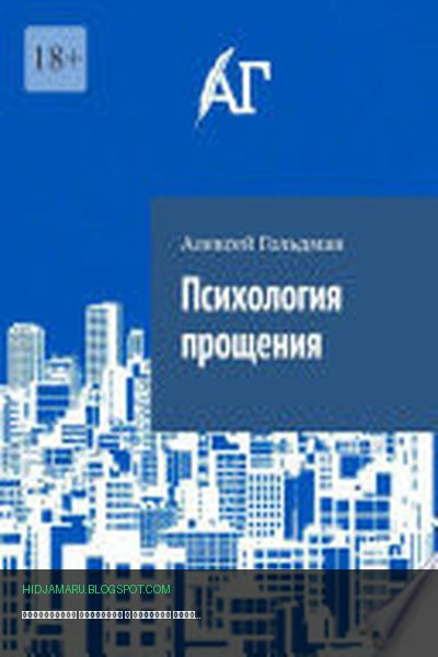 Обложка книги «Психология прощения» - Алексей Гольдман
