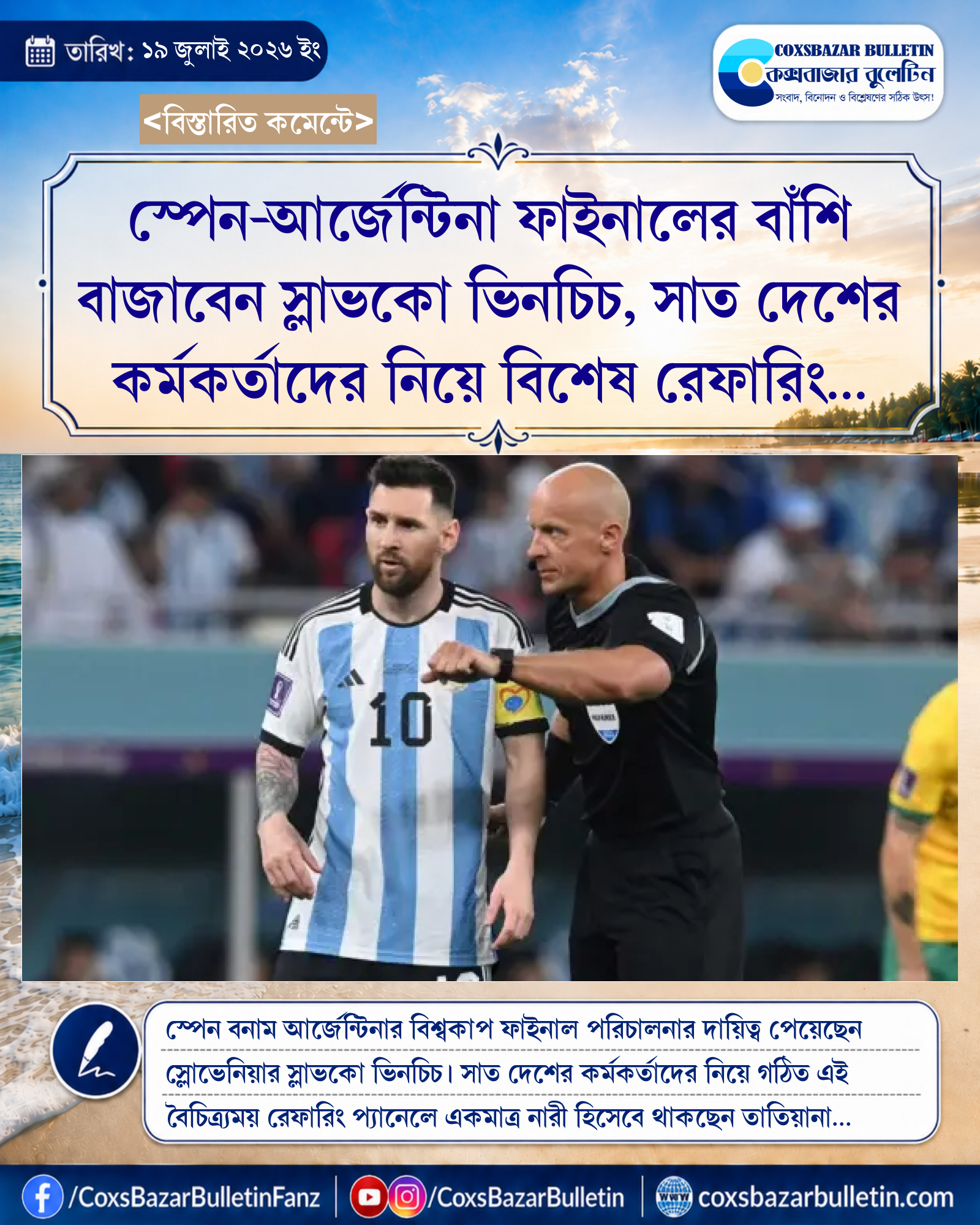 স্পেন-আর্জেন্টিনা ফাইনালের বাঁশি বাজাবেন স্লাভকো ভিনচিচ, সাত দেশের কর্মকর্তাদের নিয়ে বিশেষ রেফারিং প্যানেল