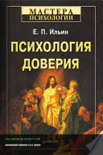 Обложка книги «Психология доверия» - Е.П. Ильин