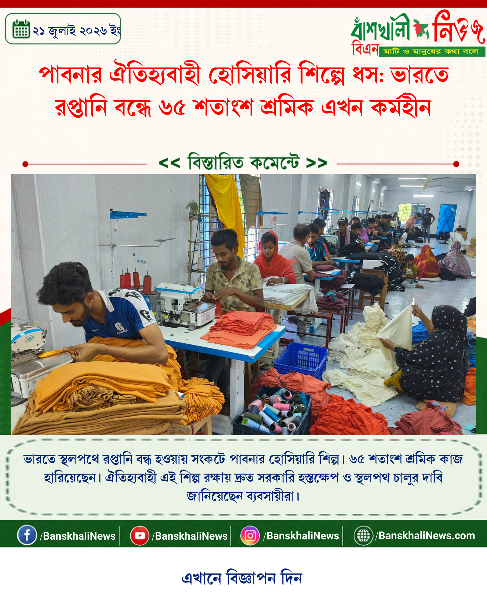 পাবনার ঐতিহ্যবাহী হোসিয়ারি শিল্পে ধস: ভারতে রপ্তানি বন্ধে ৬৫ শতাংশ শ্রমিক এখন কর্মহীন