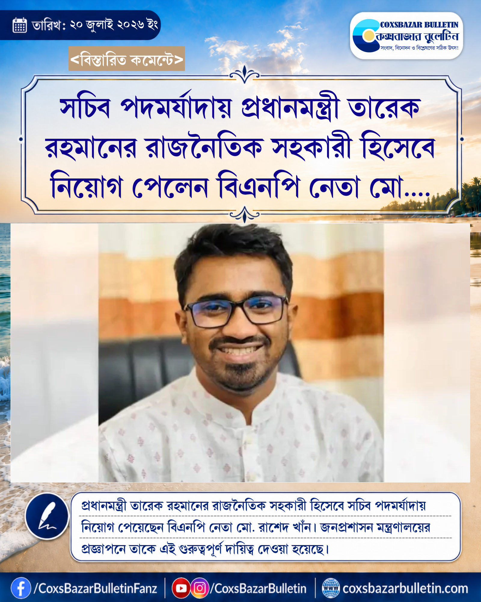 সচিব পদমর্যাদায় প্রধানমন্ত্রী তারেক রহমানের রাজনৈতিক সহকারী হিসেবে নিয়োগ পেলেন বিএনপি নেতা মো. রাশেদ খাঁন