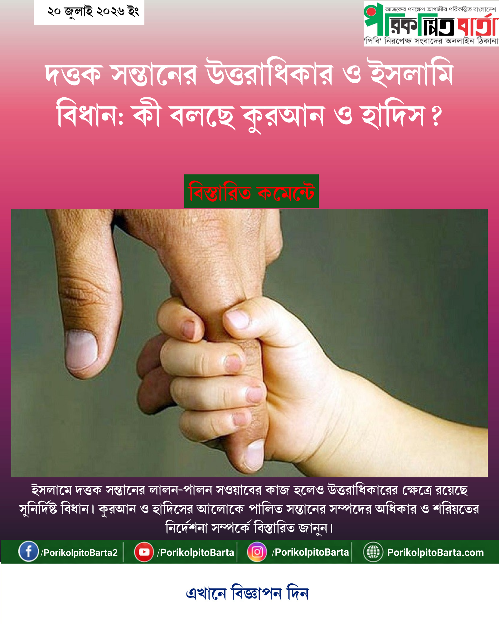 দত্তক সন্তানের উত্তরাধিকার ও ইসলামি বিধান: কী বলছে কুরআন ও হাদিস?