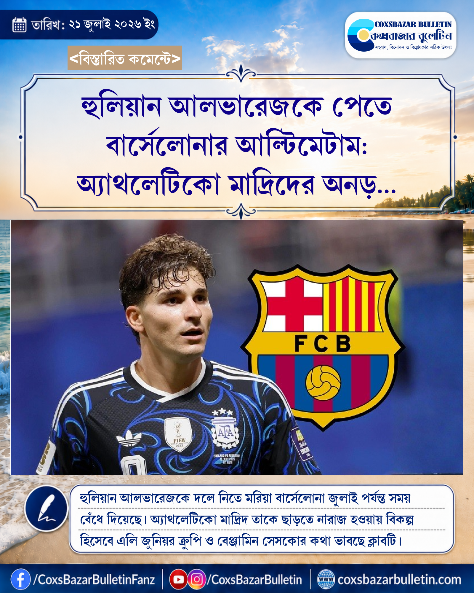 হুলিয়ান আলভারেজকে পেতে বার্সেলোনার আল্টিমেটাম: অ্যাথলেটিকো মাদ্রিদের অনড় অবস্থানে বিকল্প ভাবনায় কাতালানরা