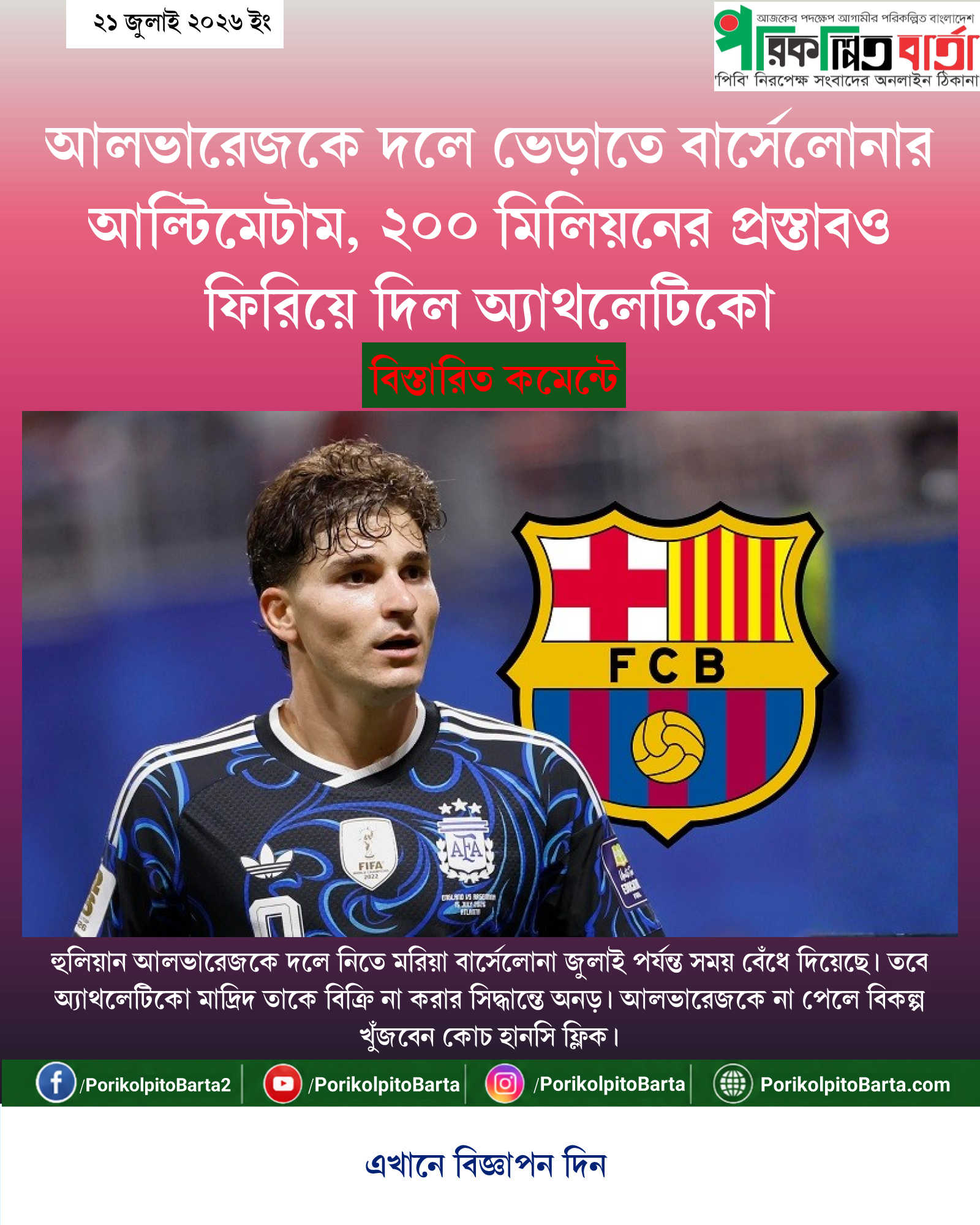 আলভারেজকে দলে ভেড়াতে বার্সেলোনার আল্টিমেটাম, ২০০ মিলিয়নের প্রস্তাবও ফিরিয়ে দিল অ্যাথলেটিকো