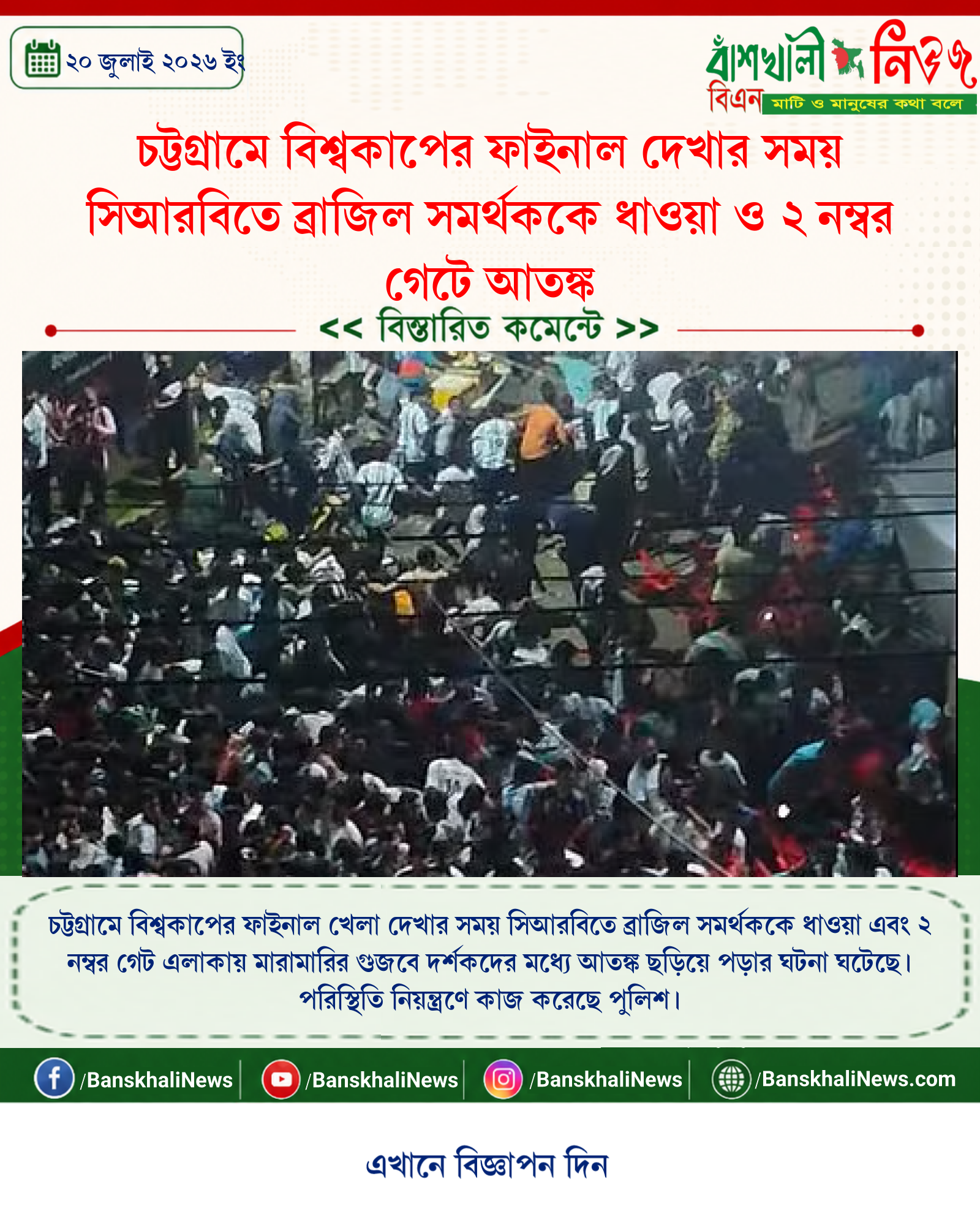 চট্টগ্রামে বিশ্বকাপের ফাইনাল দেখার সময় সিআরবিতে ব্রাজিল সমর্থককে ধাওয়া ও ২ নম্বর গেটে আতঙ্ক