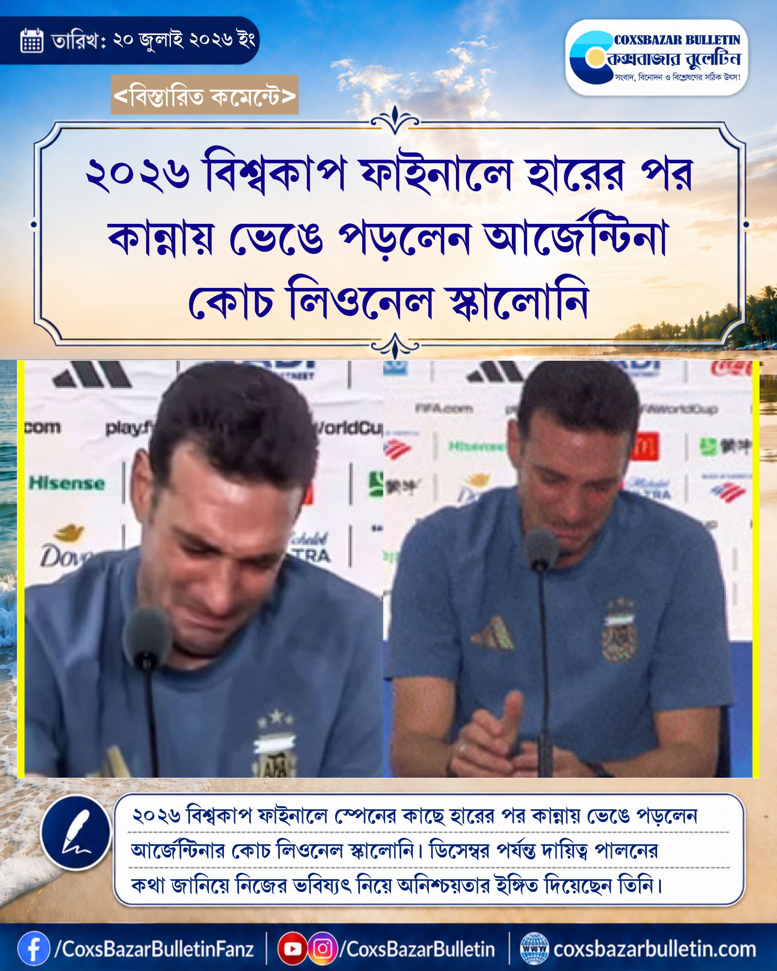 ২০২৬ বিশ্বকাপ ফাইনালে হারের পর কান্নায় ভেঙে পড়লেন আর্জেন্টিনা কোচ লিওনেল স্কালোনি