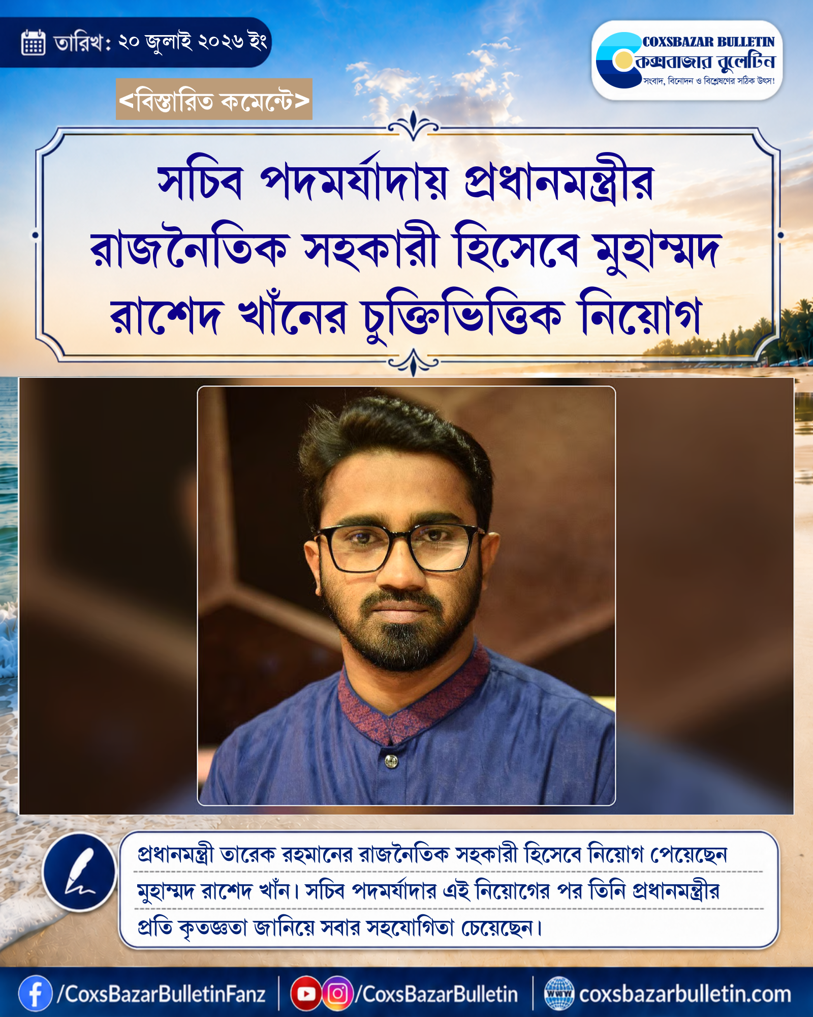 সচিব পদমর্যাদায় প্রধানমন্ত্রীর রাজনৈতিক সহকারী হিসেবে মুহাম্মদ রাশেদ খাঁনের চুক্তিভিত্তিক নিয়োগ