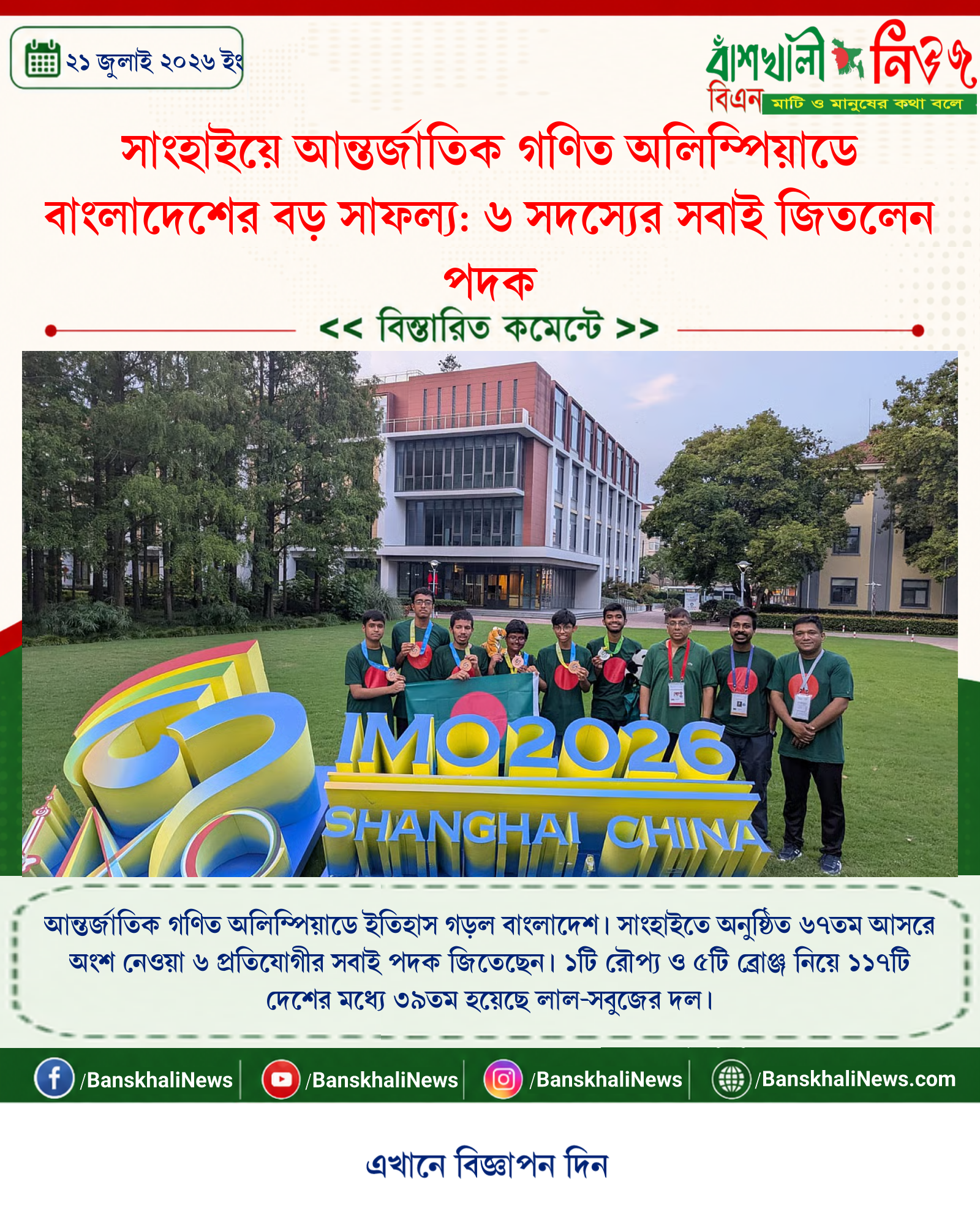 সাংহাইয়ে আন্তর্জাতিক গণিত অলিম্পিয়াডে বাংলাদেশের বড় সাফল্য: ৬ সদস্যের সবাই জিতলেন পদক