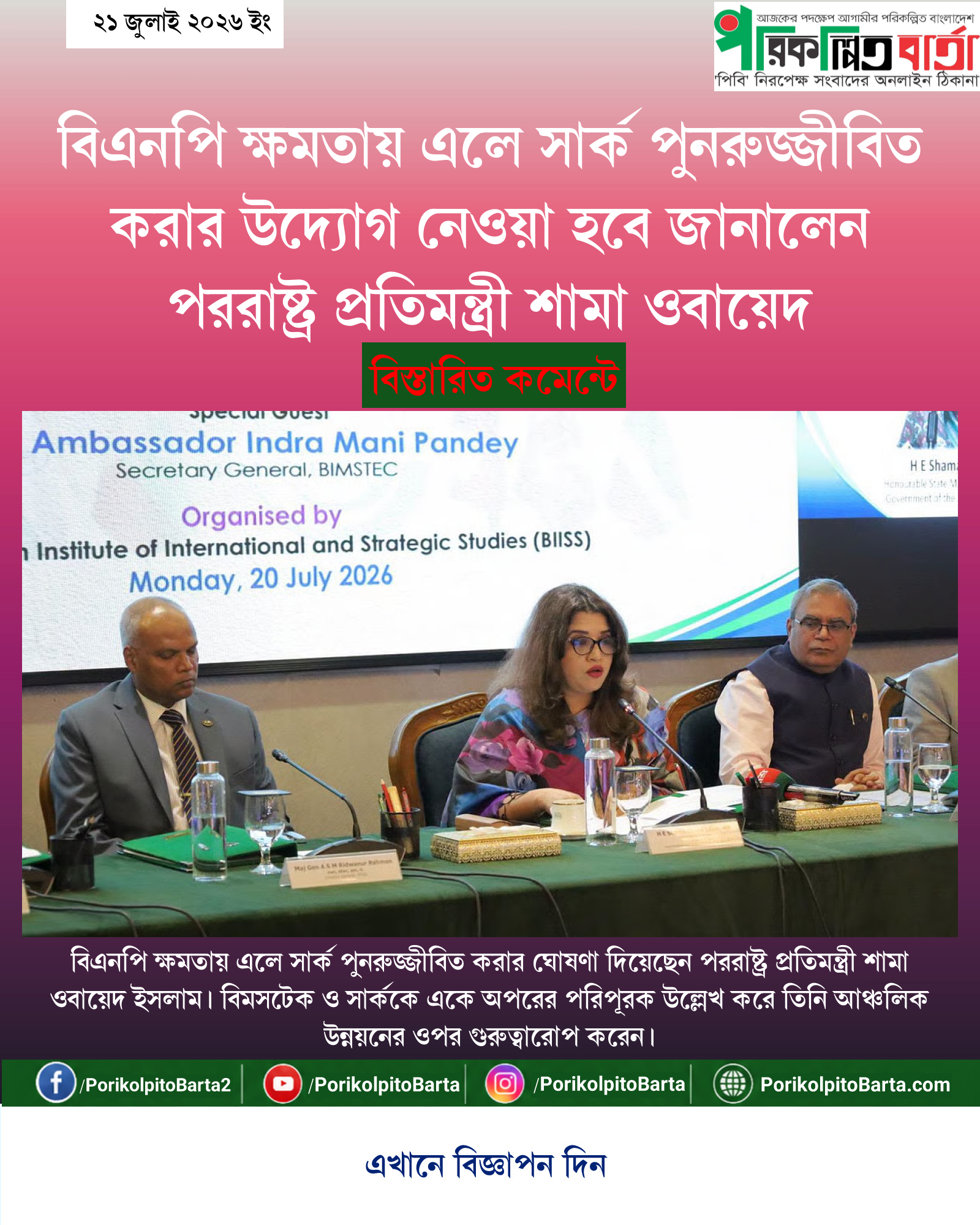 বিএনপি ক্ষমতায় এলে সার্ক পুনরুজ্জীবিত করার উদ্যোগ নেওয়া হবে জানালেন পররাষ্ট্র প্রতিমন্ত্রী শামা ওবায়েদ