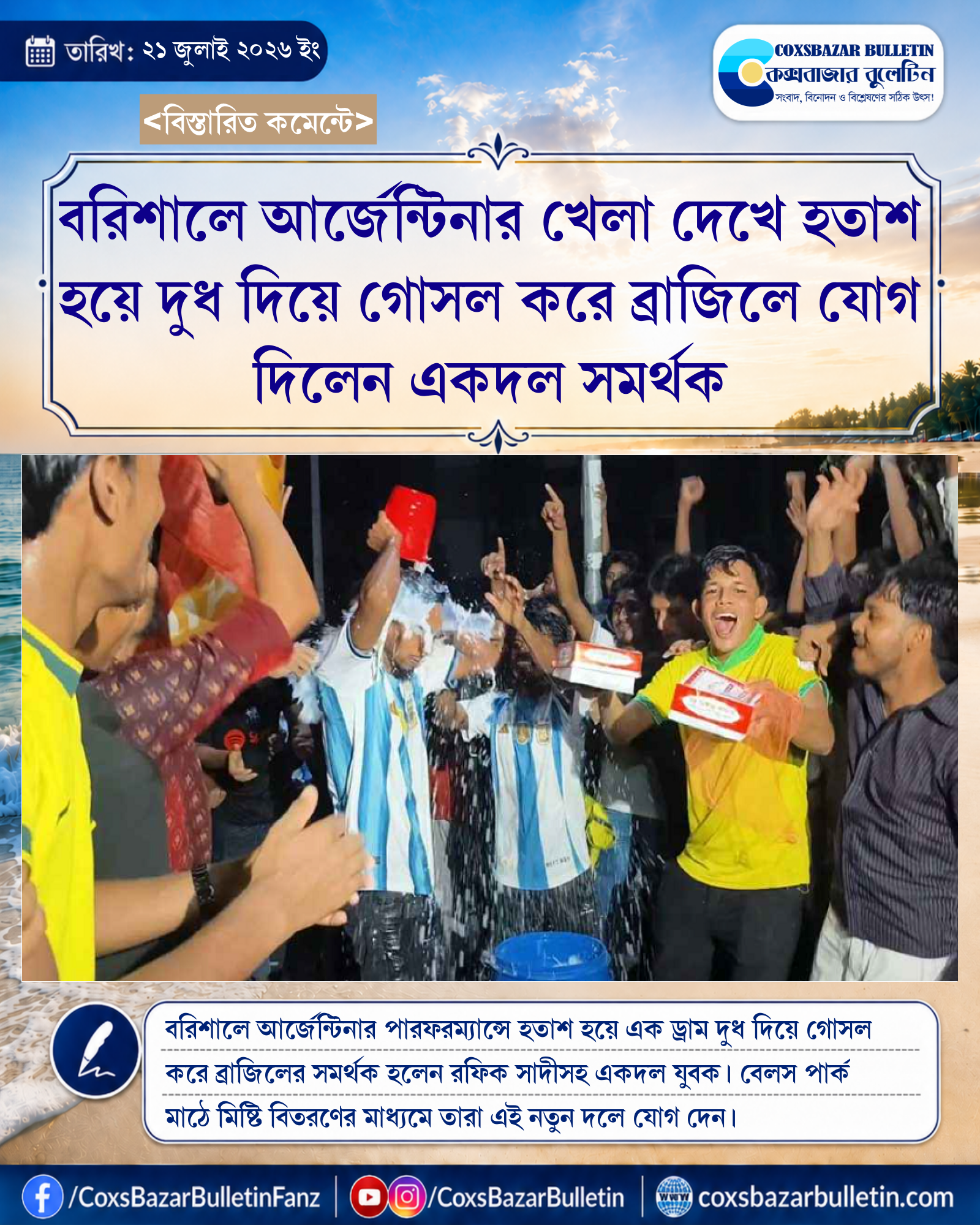 বরিশালে আর্জেন্টিনার খেলা দেখে হতাশ হয়ে দুধ দিয়ে গোসল করে ব্রাজিলে যোগ দিলেন একদল সমর্থক