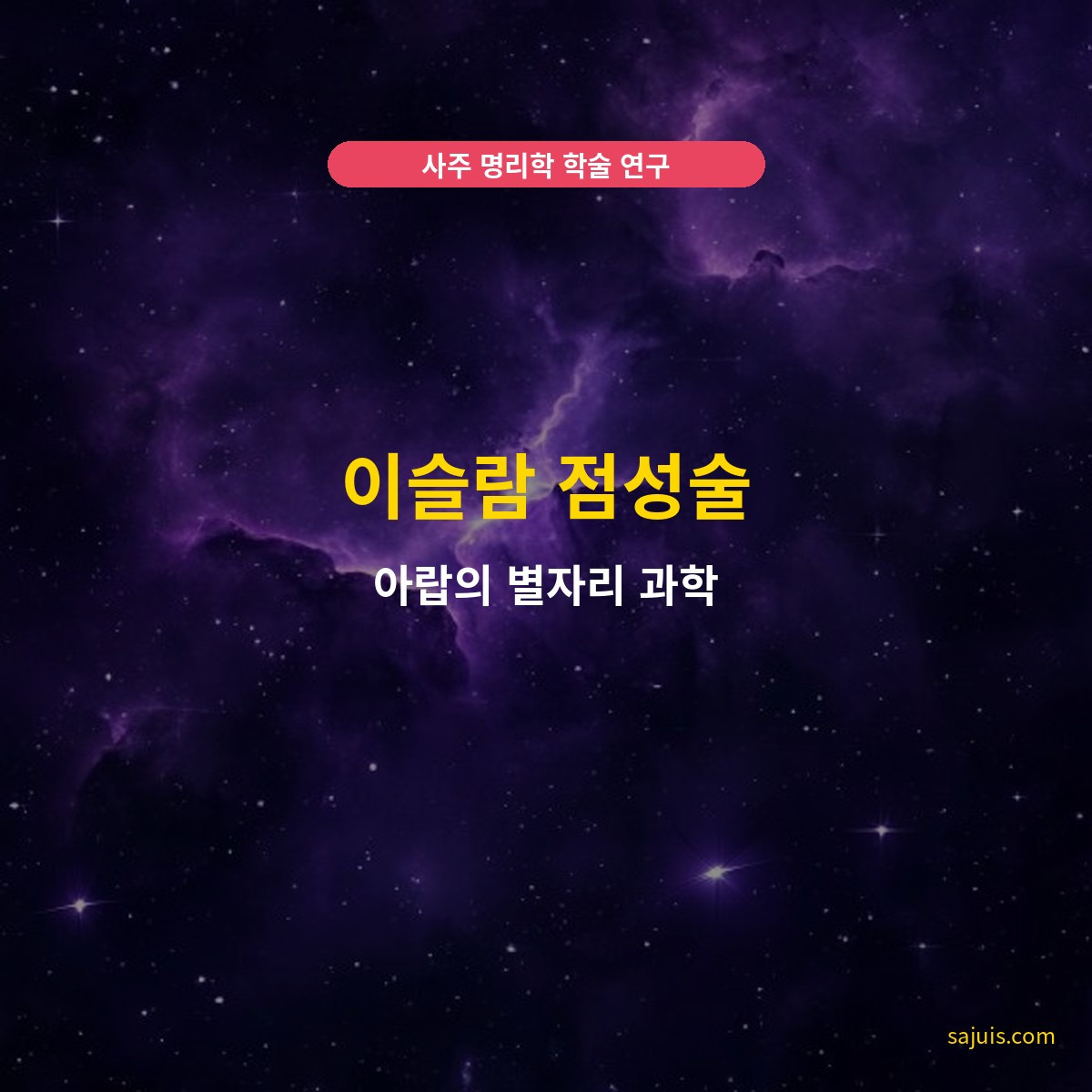 이슬람 점성술 — 아랍의 별자리 과학