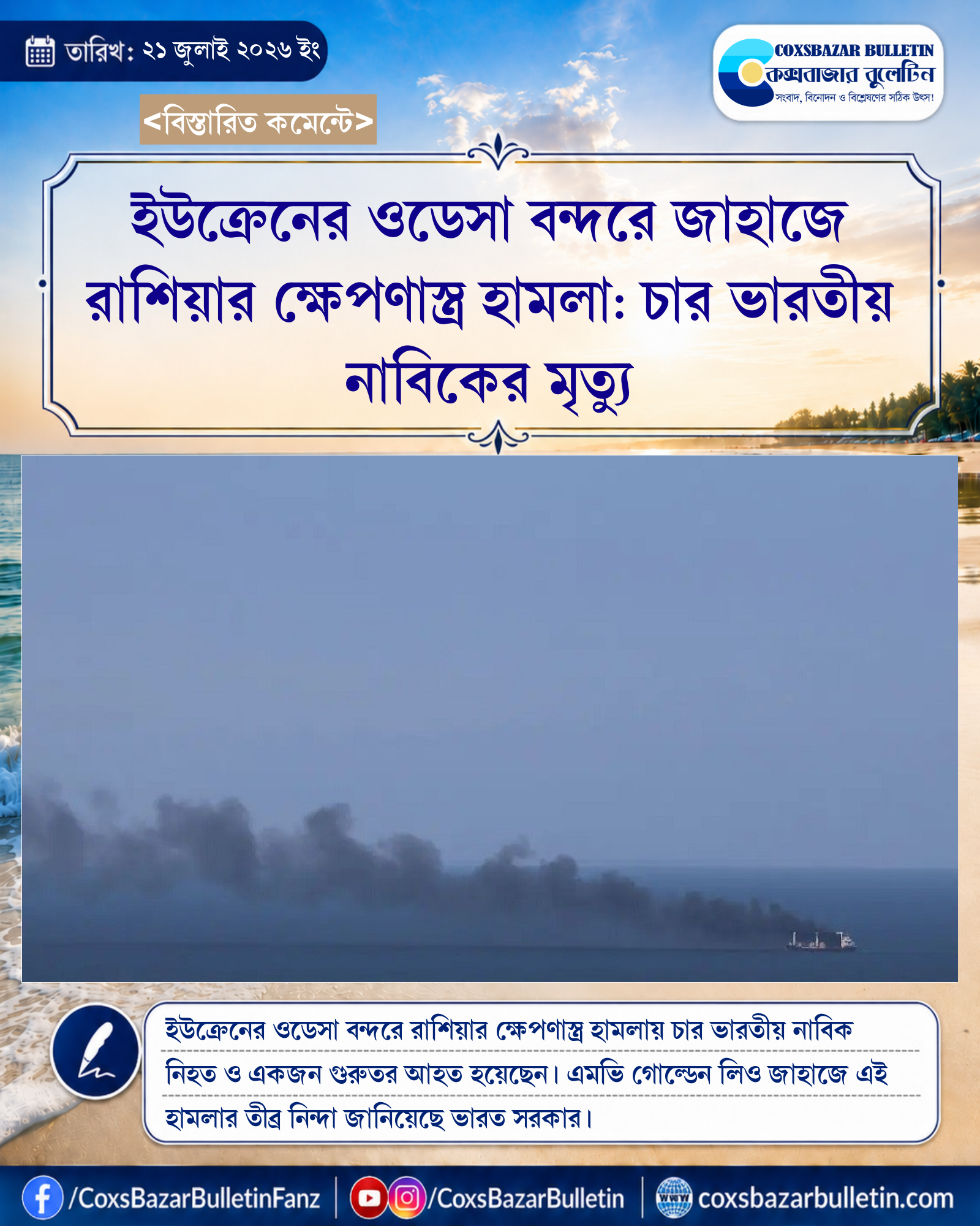ইউক্রেনের ওডেসা বন্দরে জাহাজে রাশিয়ার ক্ষেপণাস্ত্র হামলা: চার ভারতীয় নাবিকের মৃত্যু