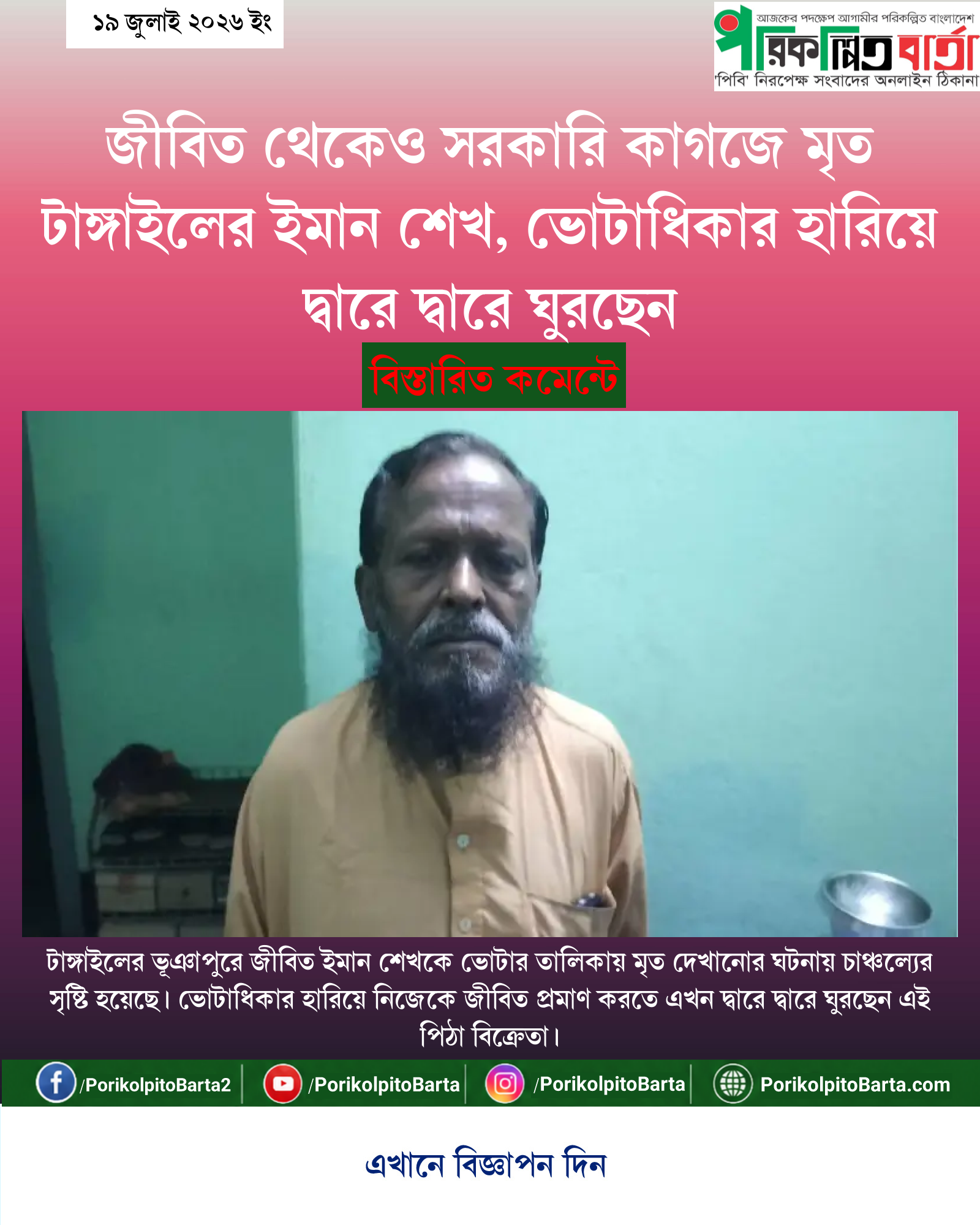জীবিত থেকেও সরকারি কাগজে মৃত টাঙ্গাইলের ইমান শেখ, ভোটাধিকার হারিয়ে দ্বারে দ্বারে ঘুরছেন