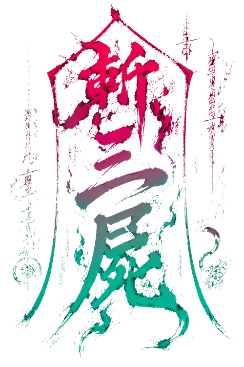 斩三尸标题.png
