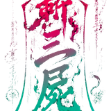 斩三尸标题
