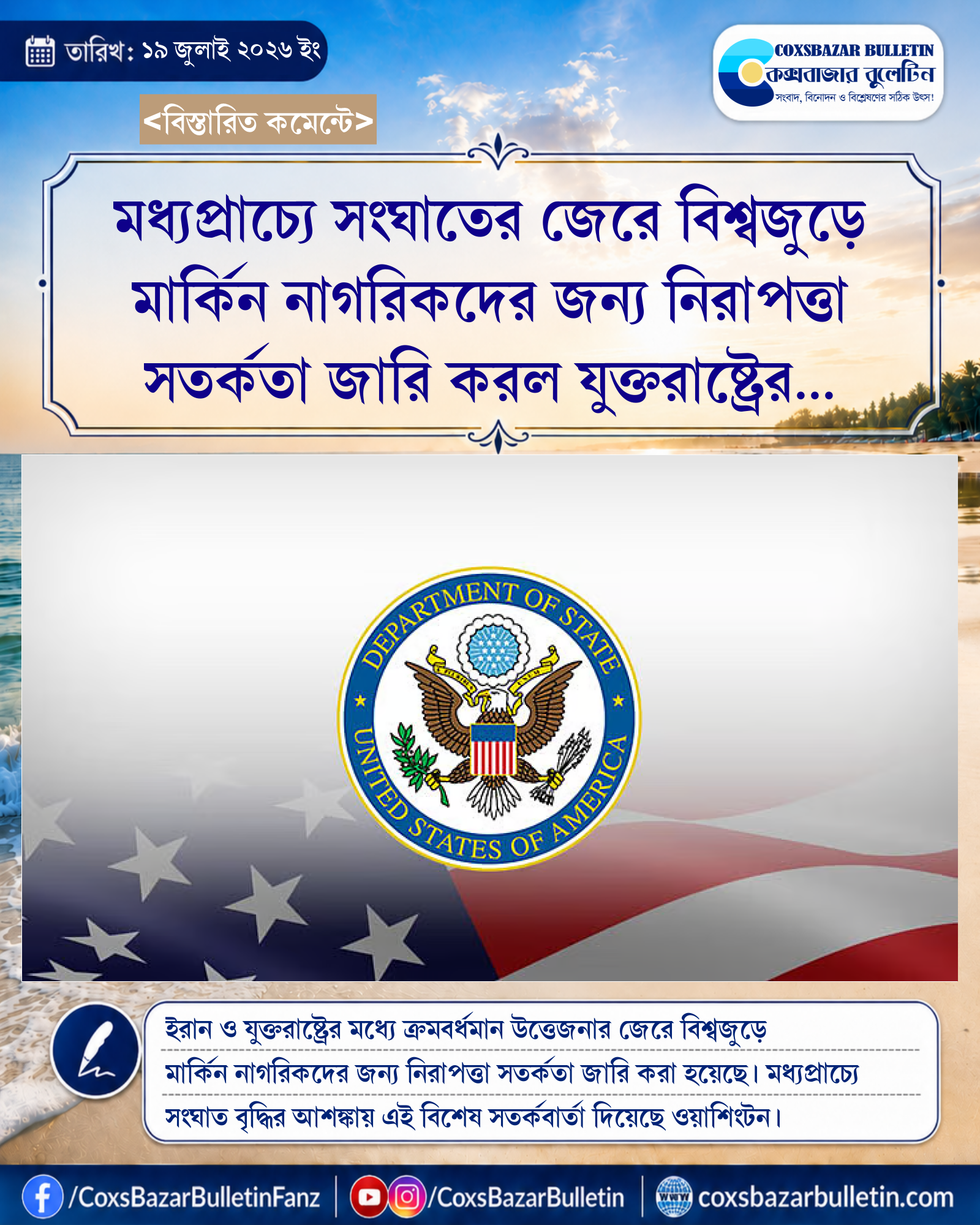 মধ্যপ্রাচ্যে সংঘাতের জেরে বিশ্বজুড়ে মার্কিন নাগরিকদের জন্য নিরাপত্তা সতর্কতা জারি করল যুক্তরাষ্ট্রের পররাষ্ট্র দপ্তর